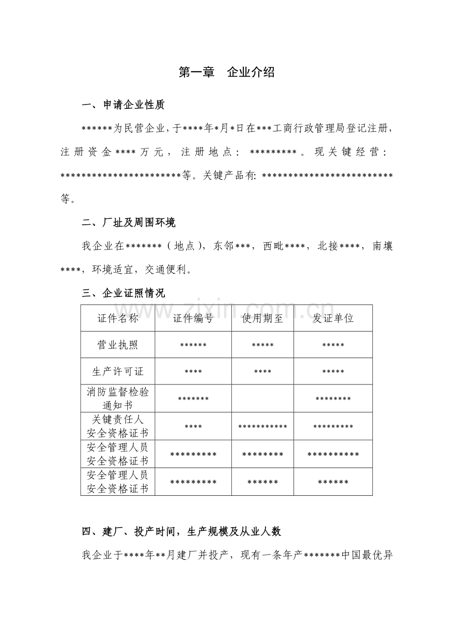 企业安全生产基础标准化自评分析报告.doc_第3页