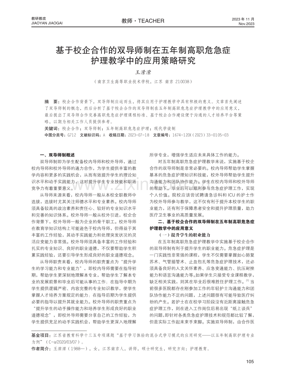 基于校企合作的双导师制在五年制高职危急症护理教学中的应用策略研究.pdf_第1页