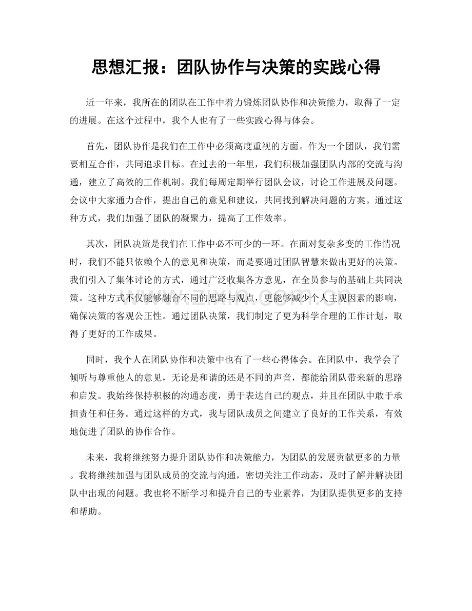 思想汇报：团队协作与决策的实践心得.docx_第1页