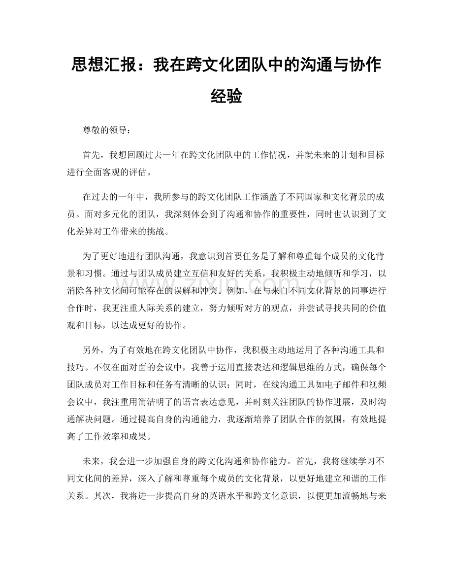 思想汇报：我在跨文化团队中的沟通与协作经验.docx_第1页