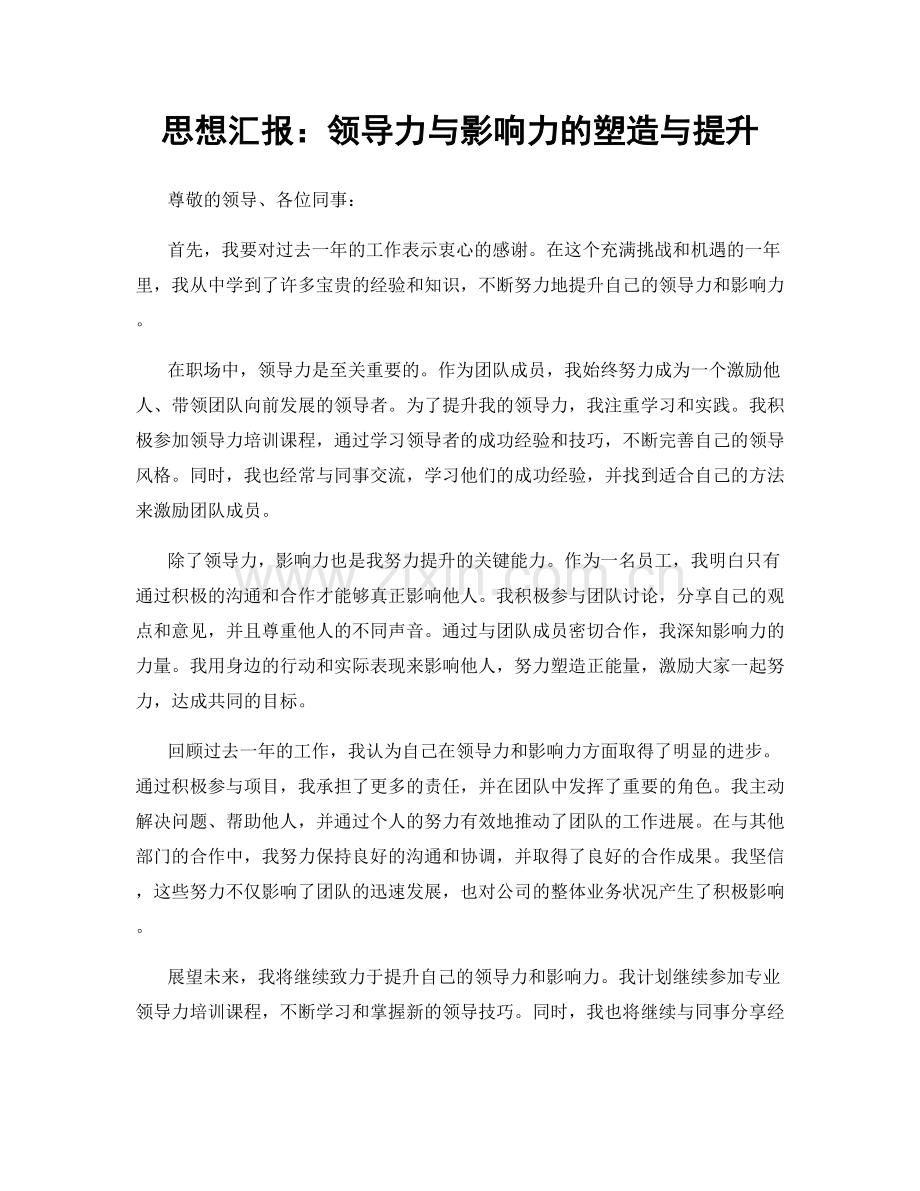 思想汇报：领导力与影响力的塑造与提升.docx_第1页