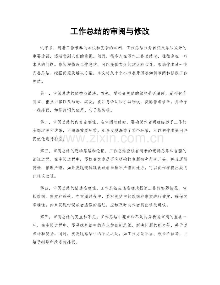 工作总结的审阅与修改.docx_第1页