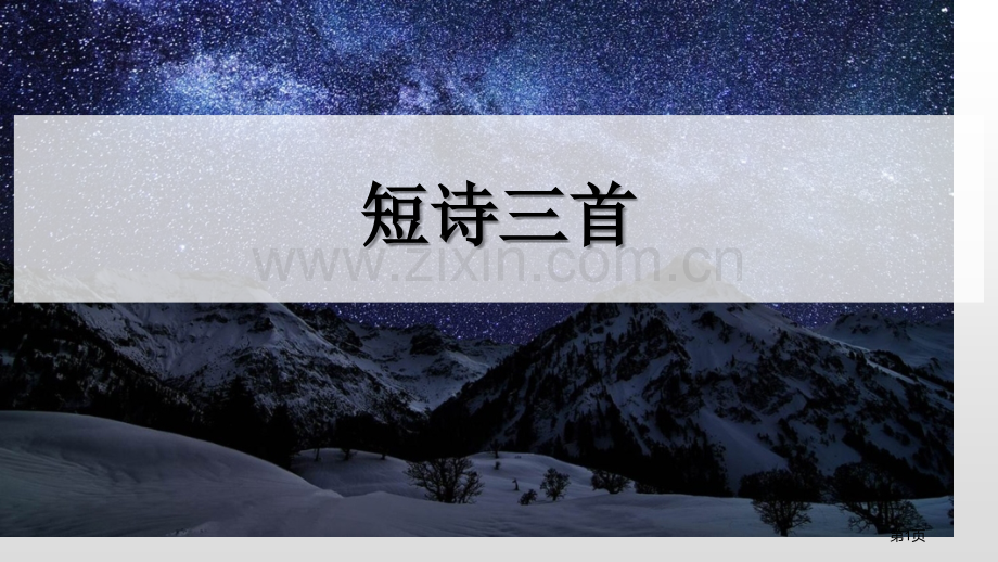 四年级下册语文课件-9短诗三首(2)省公开课一等奖新名师比赛一等奖课件.pptx_第1页