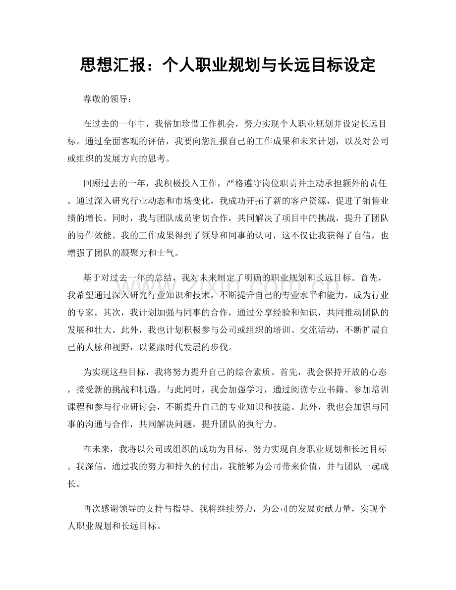 思想汇报：个人职业规划与长远目标设定.docx_第1页