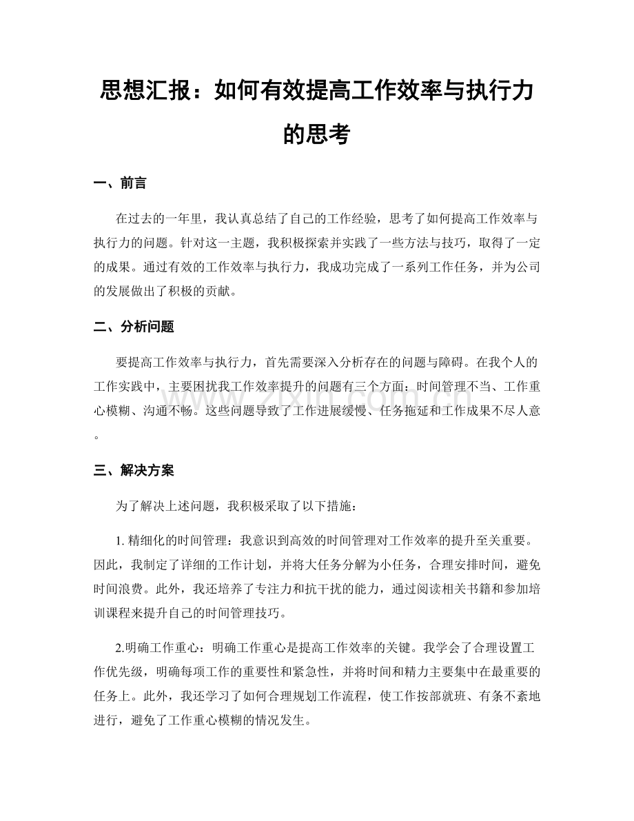 思想汇报：如何有效提高工作效率与执行力的思考.docx_第1页