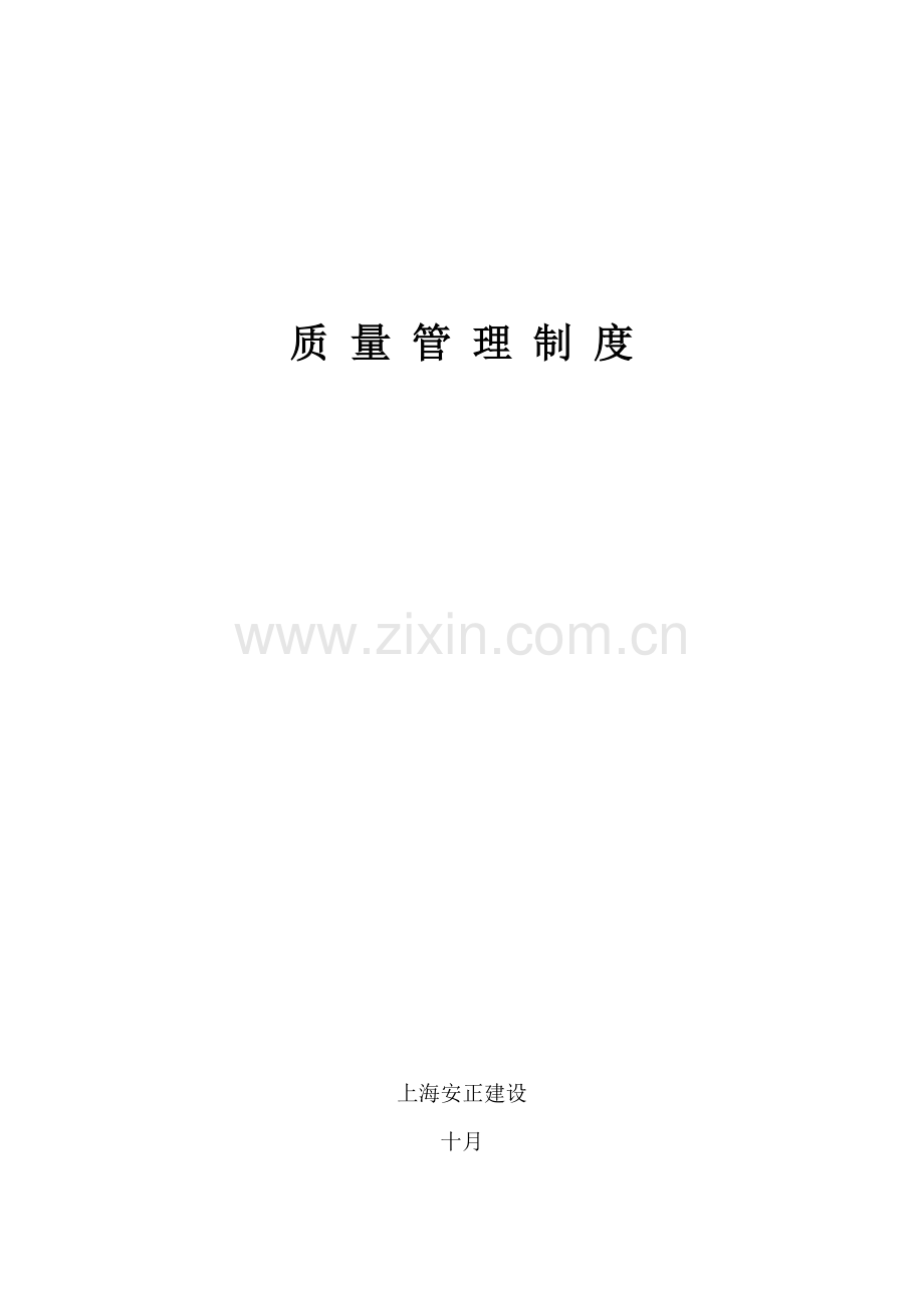 公司建设关键工程监理质量管理新版制度汇编.docx_第1页