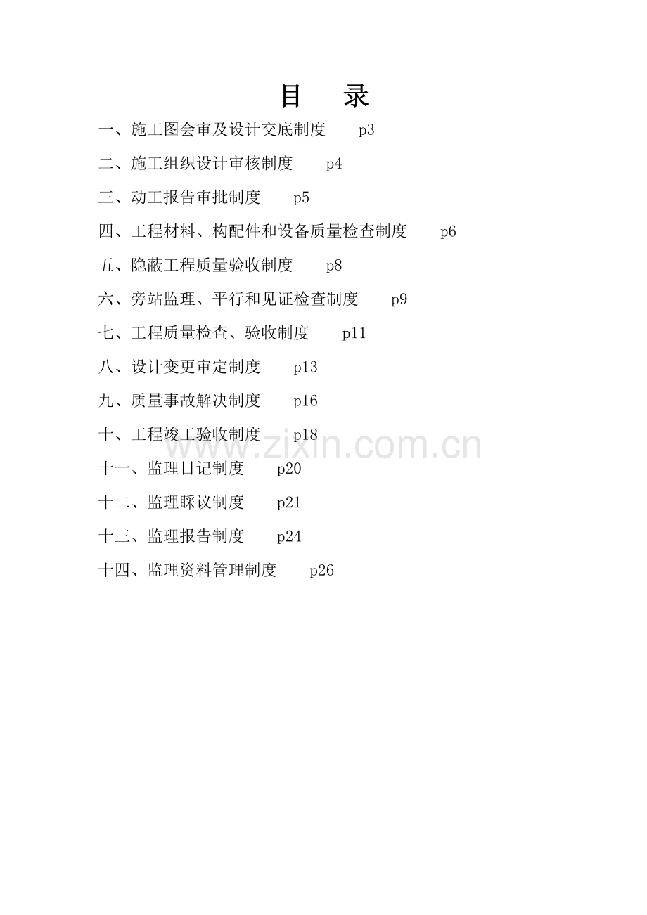 公司建设关键工程监理质量管理新版制度汇编.docx_第2页