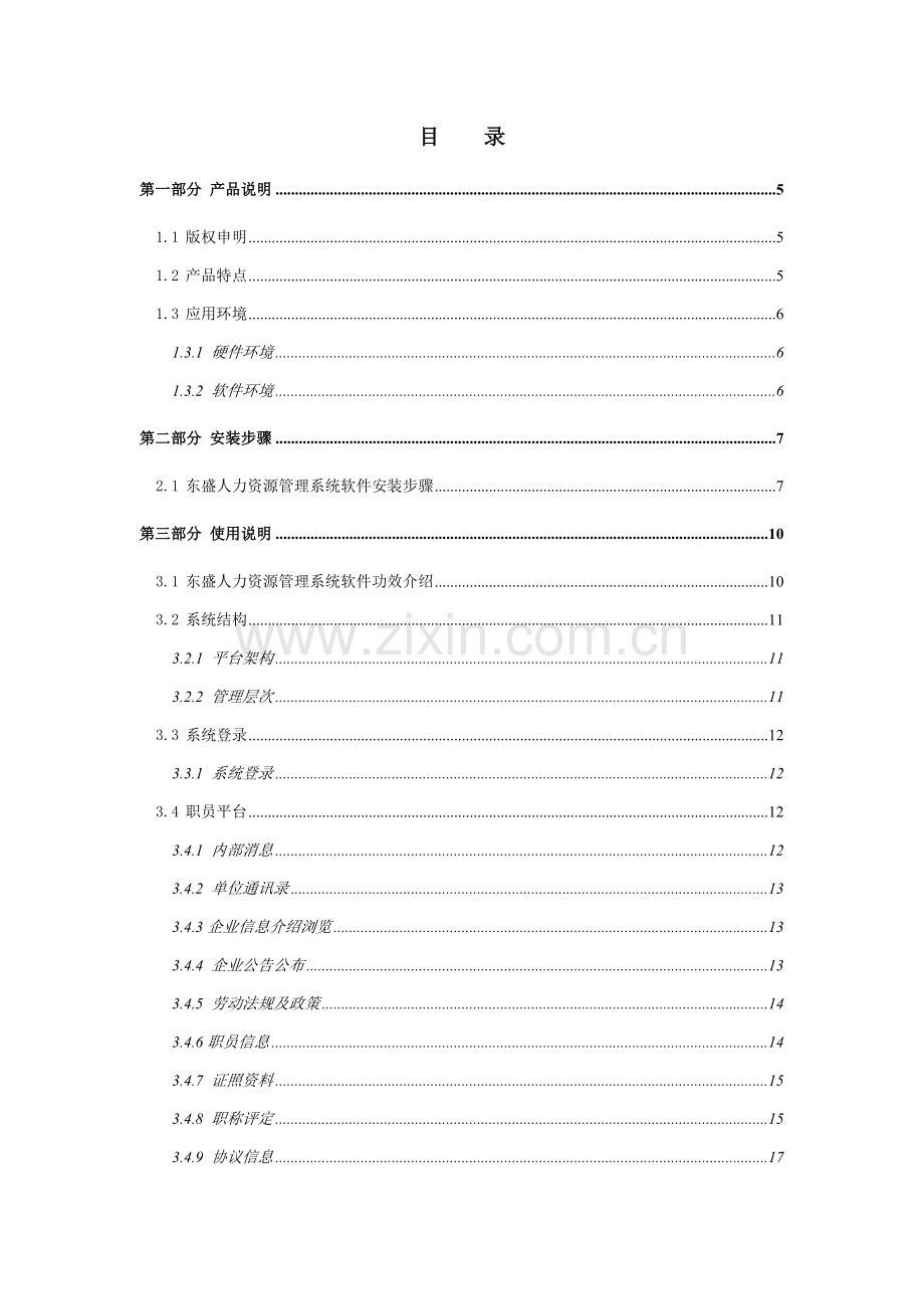 东盛人力资源标准管理系统用户基础手册.doc_第2页