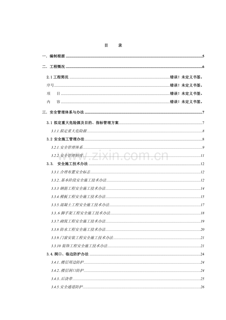 安全文明综合项目施工管理专项方案.doc_第2页