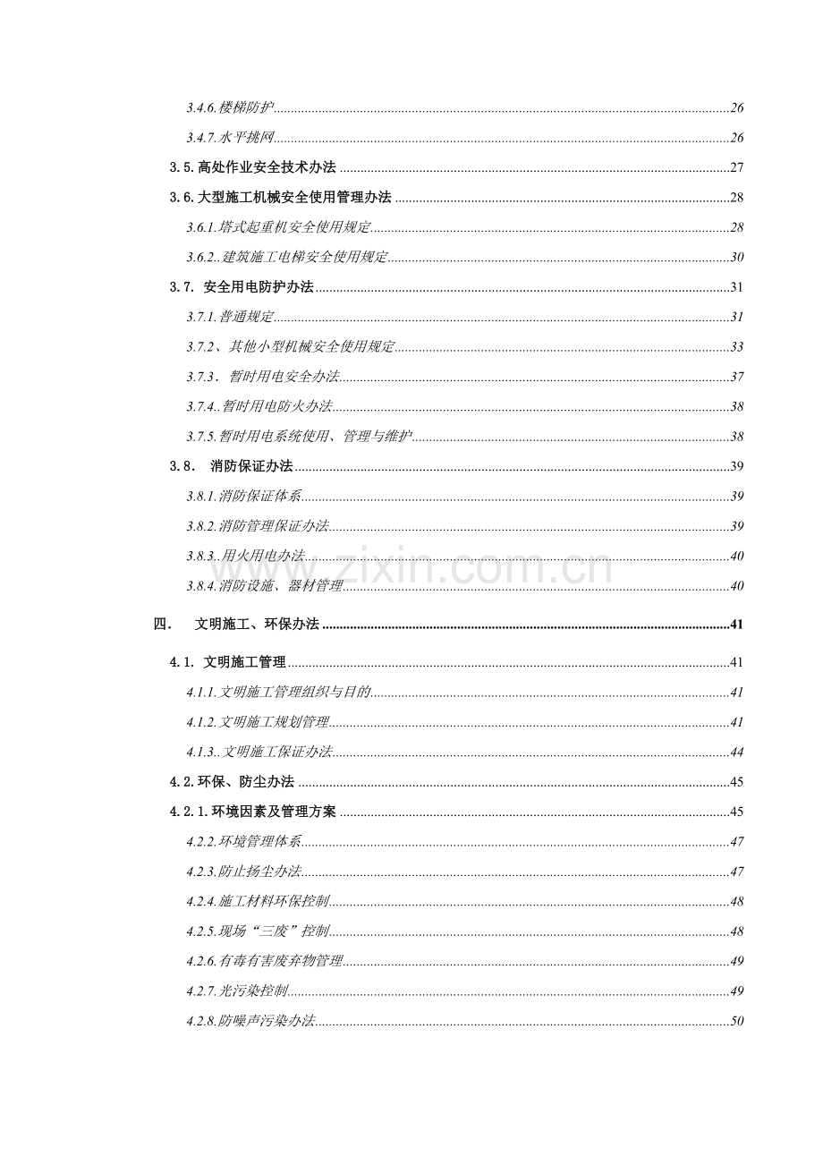 安全文明综合项目施工管理专项方案.doc_第3页