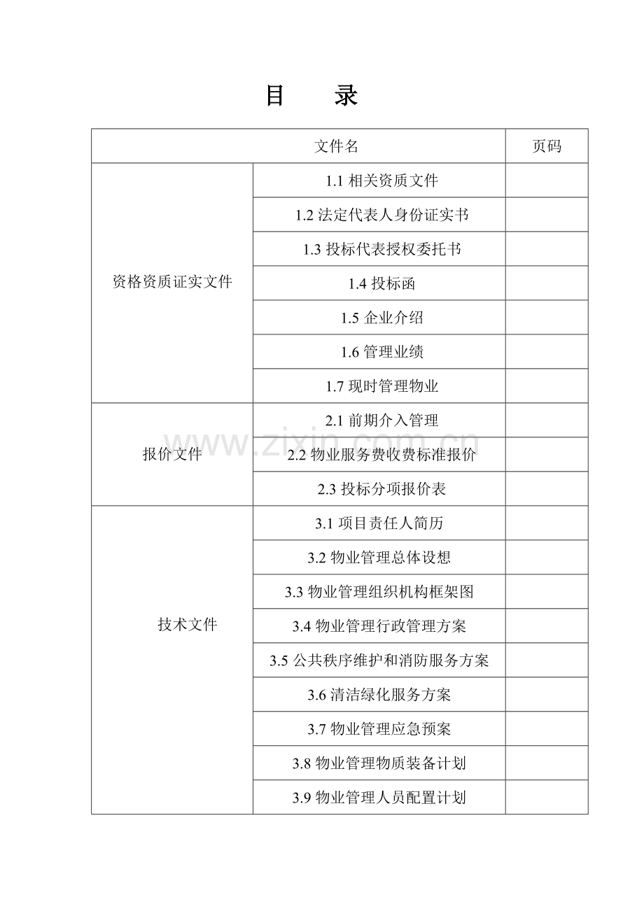 建业桂花居前期物业管理投标书模板.doc_第2页