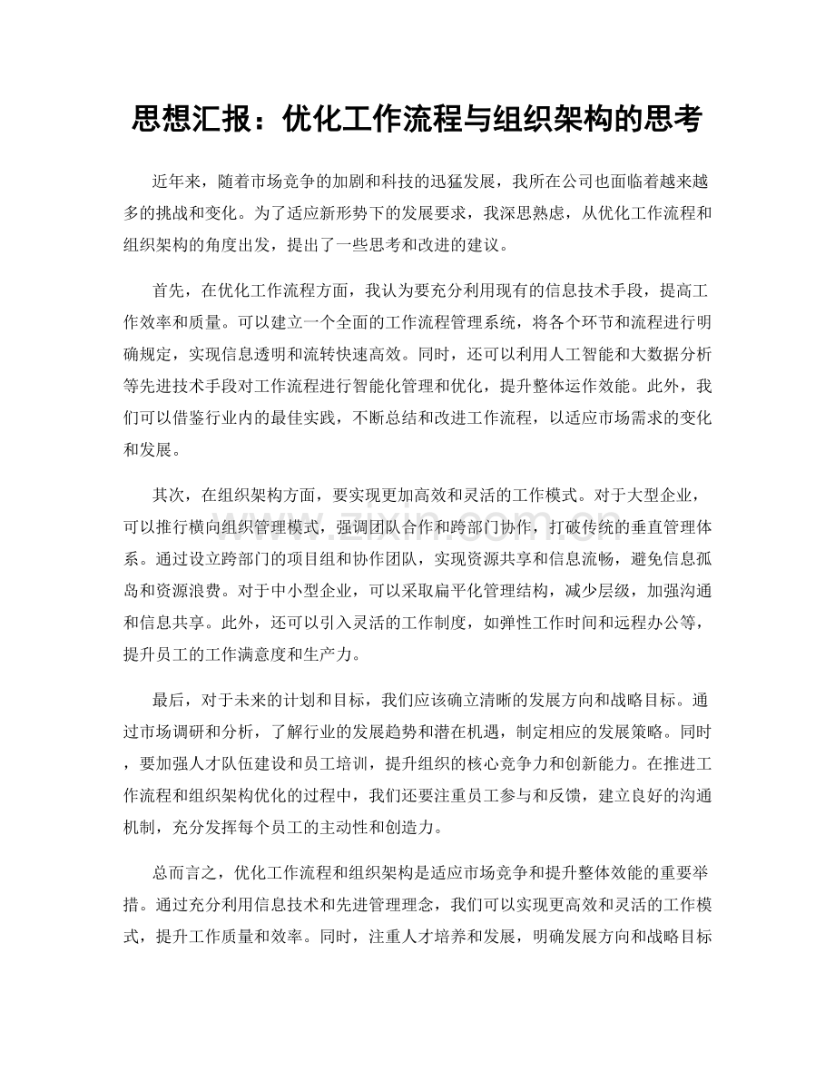 思想汇报：优化工作流程与组织架构的思考.docx_第1页