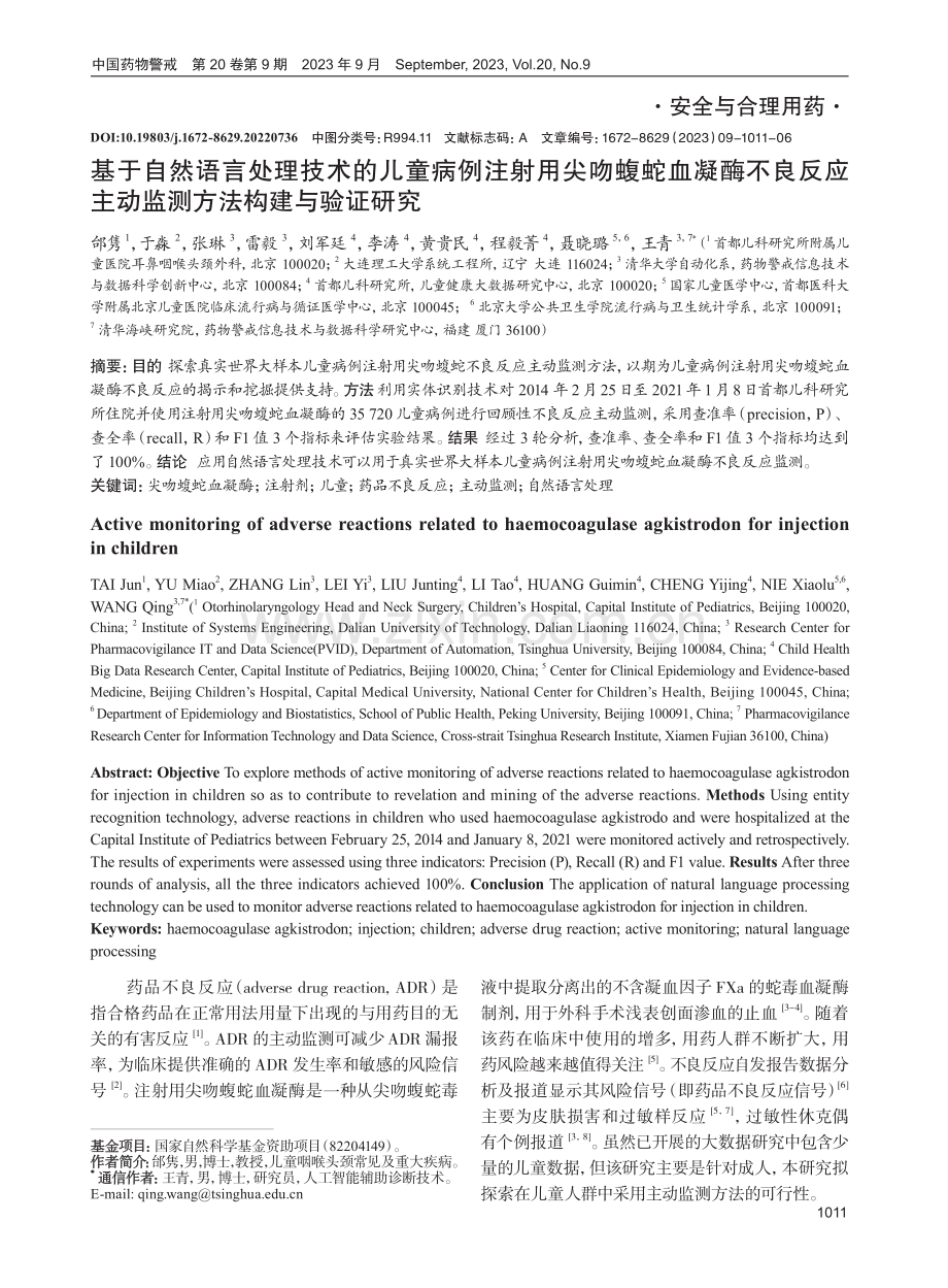 基于自然语言处理技术的儿童病例注射用尖吻蝮蛇血凝酶不良反应主动监测方法构建与验证研究.pdf_第1页