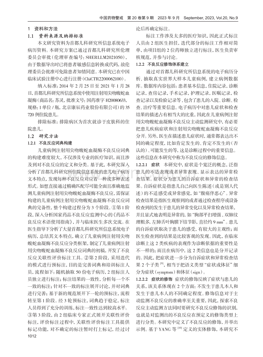 基于自然语言处理技术的儿童病例注射用尖吻蝮蛇血凝酶不良反应主动监测方法构建与验证研究.pdf_第2页