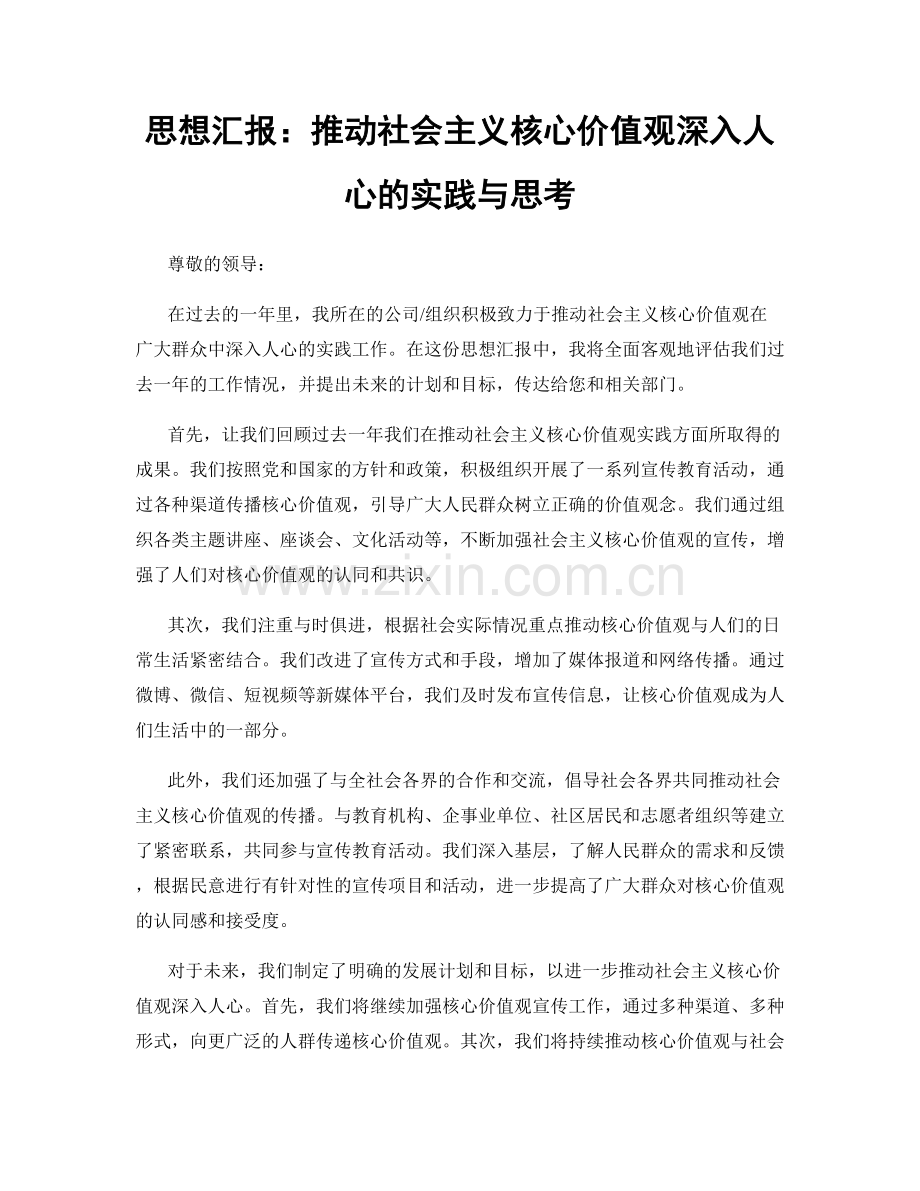 思想汇报：推动社会主义核心价值观深入人心的实践与思考.docx_第1页