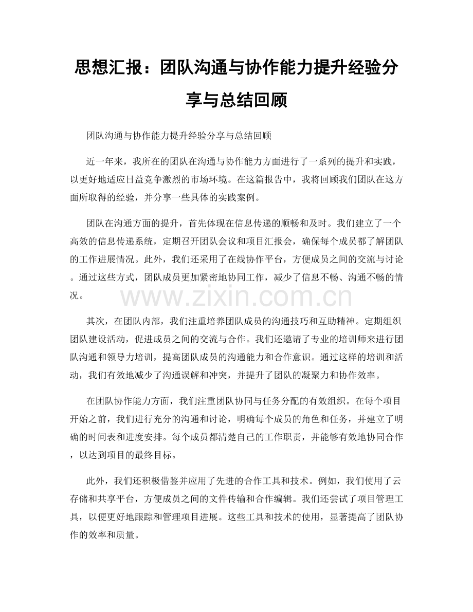 思想汇报：团队沟通与协作能力提升经验分享与总结回顾.docx_第1页