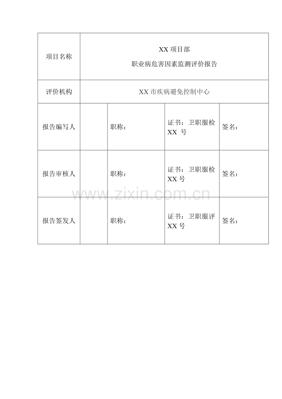 工作场所职业病危害因素检测评价综合报告.docx_第3页