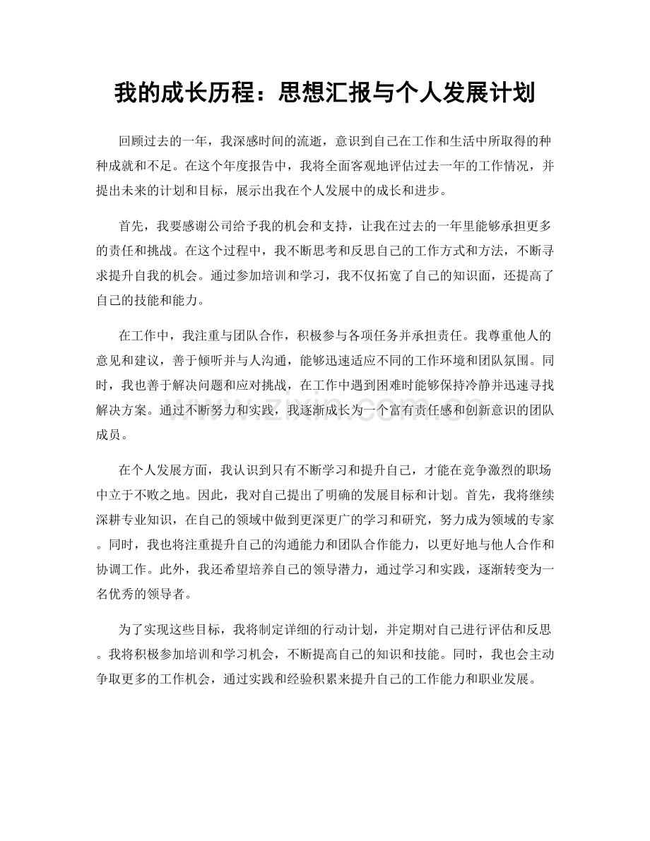 我的成长历程：思想汇报与个人发展计划.docx_第1页