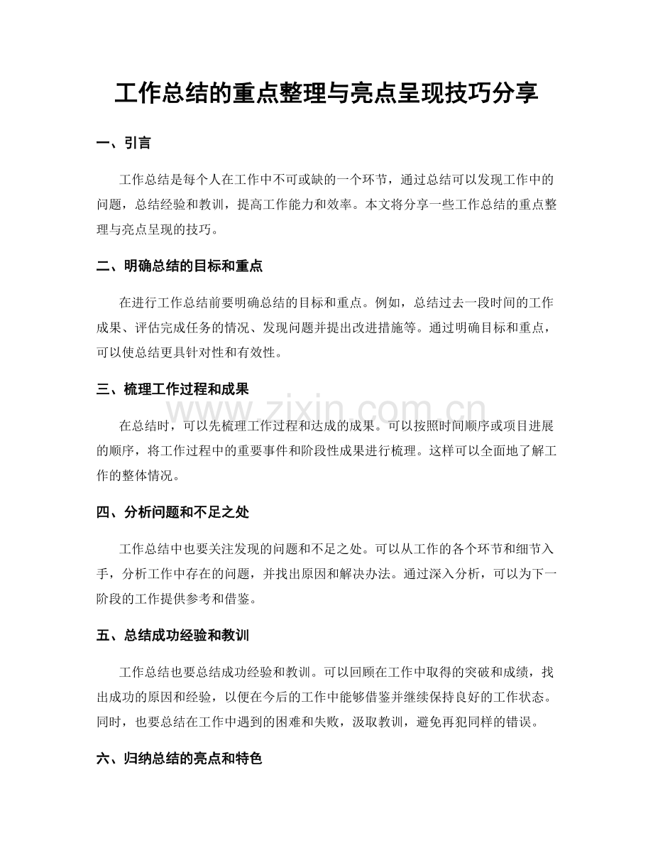 工作总结的重点整理与亮点呈现技巧分享.docx_第1页