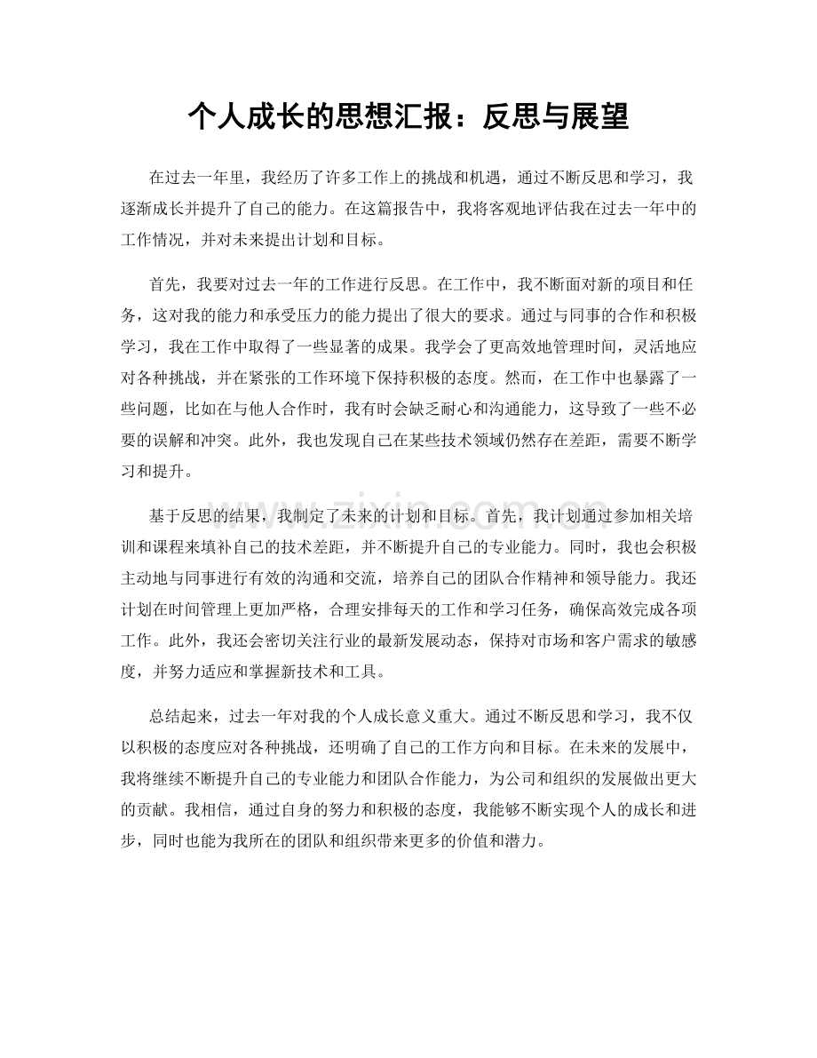 个人成长的思想汇报：反思与展望.docx_第1页