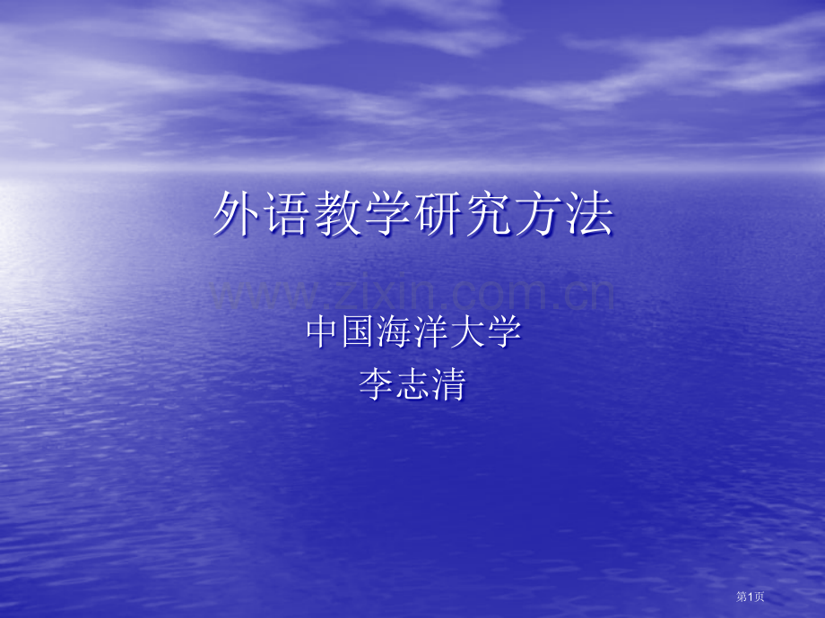 外语教学研究方法市公开课一等奖百校联赛特等奖课件.pptx_第1页