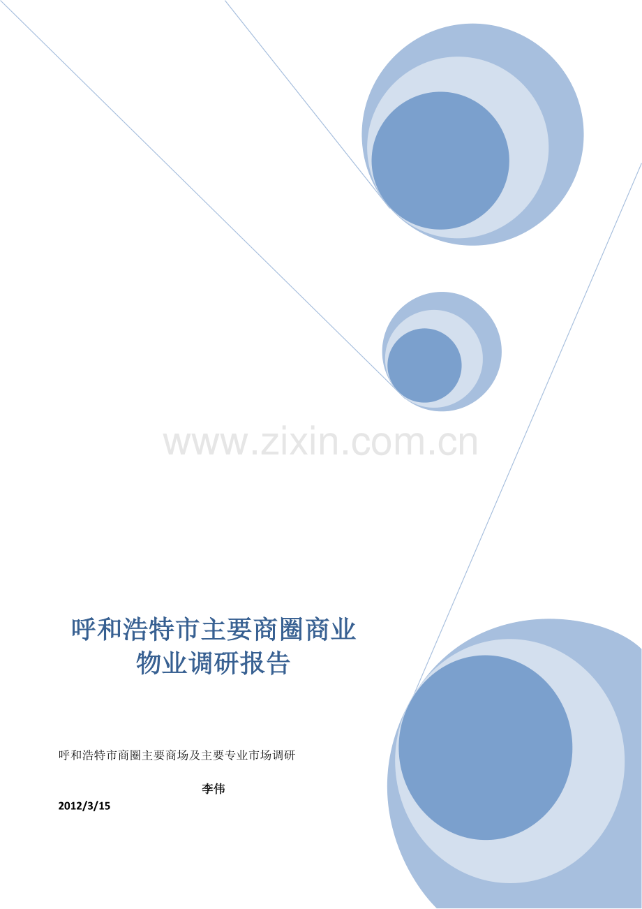 呼和浩特市主要商圈商业物业调研研究报告.docx_第1页