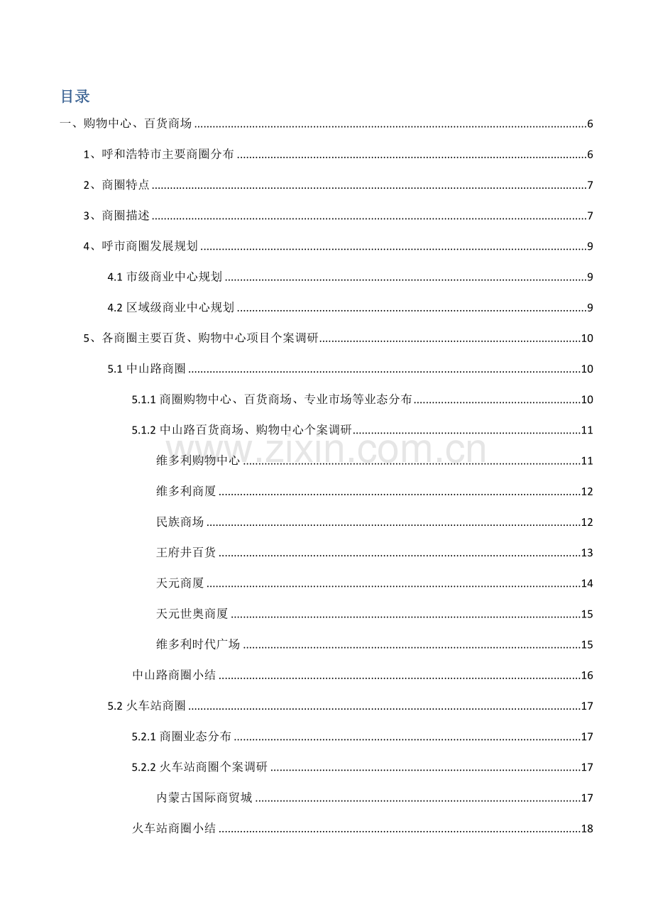 呼和浩特市主要商圈商业物业调研研究报告.docx_第2页