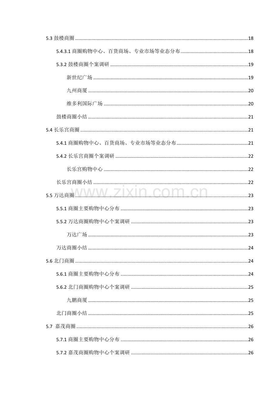 呼和浩特市主要商圈商业物业调研研究报告.docx_第3页