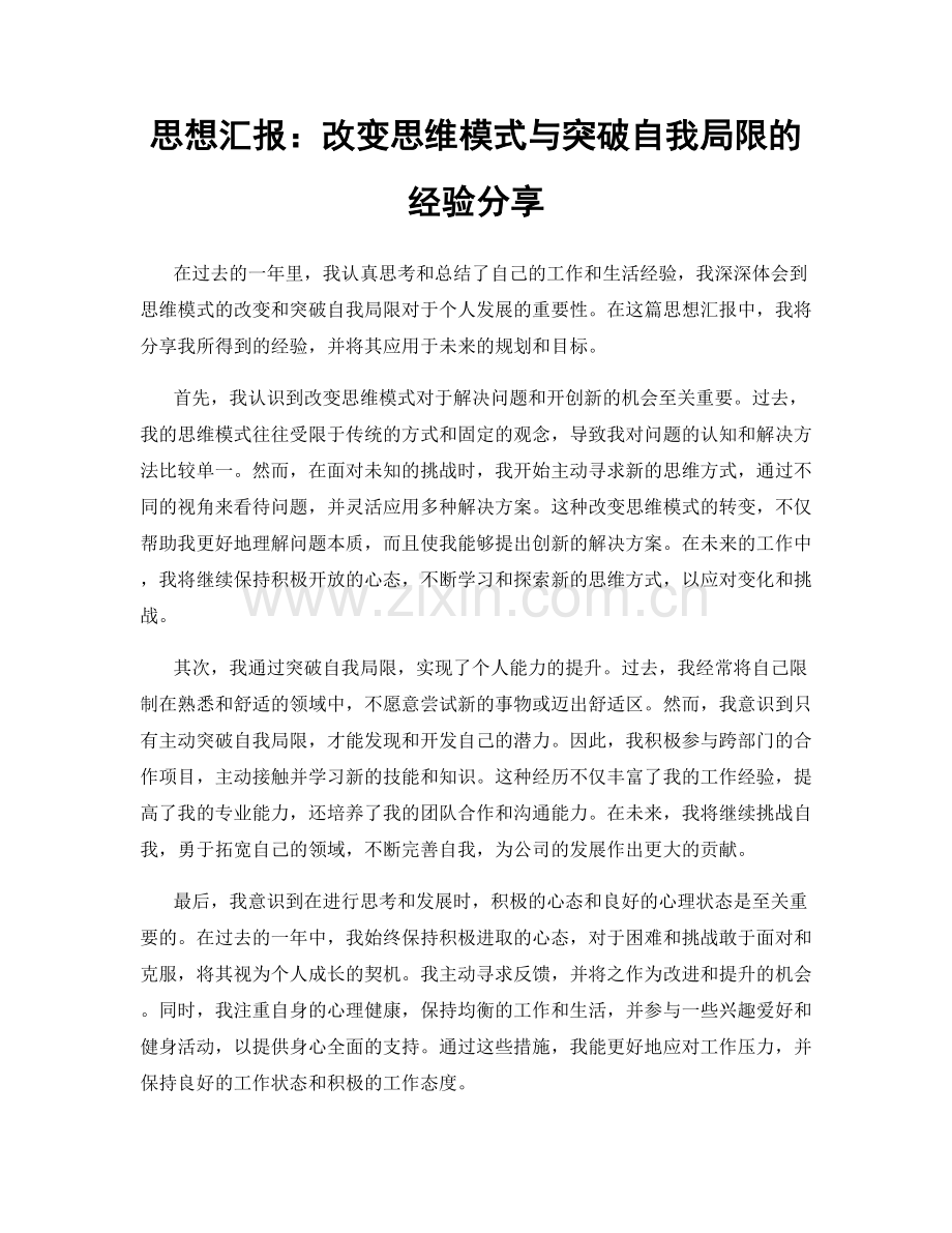 思想汇报：改变思维模式与突破自我局限的经验分享.docx_第1页