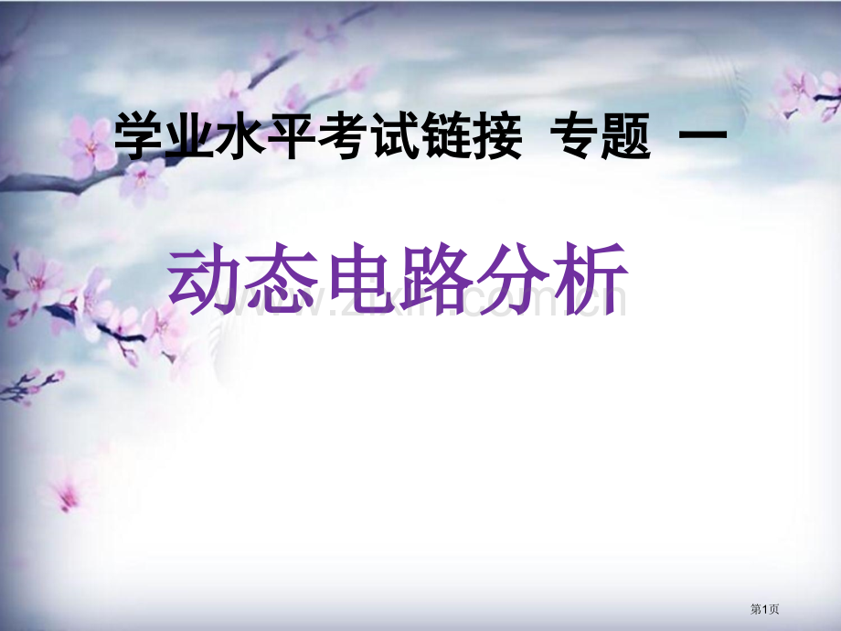 动态电路分析专题复习市公开课一等奖百校联赛获奖课件.pptx_第1页