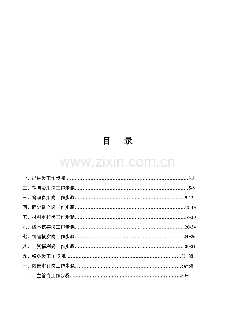 管理财务各岗位工作流程样本.doc_第1页