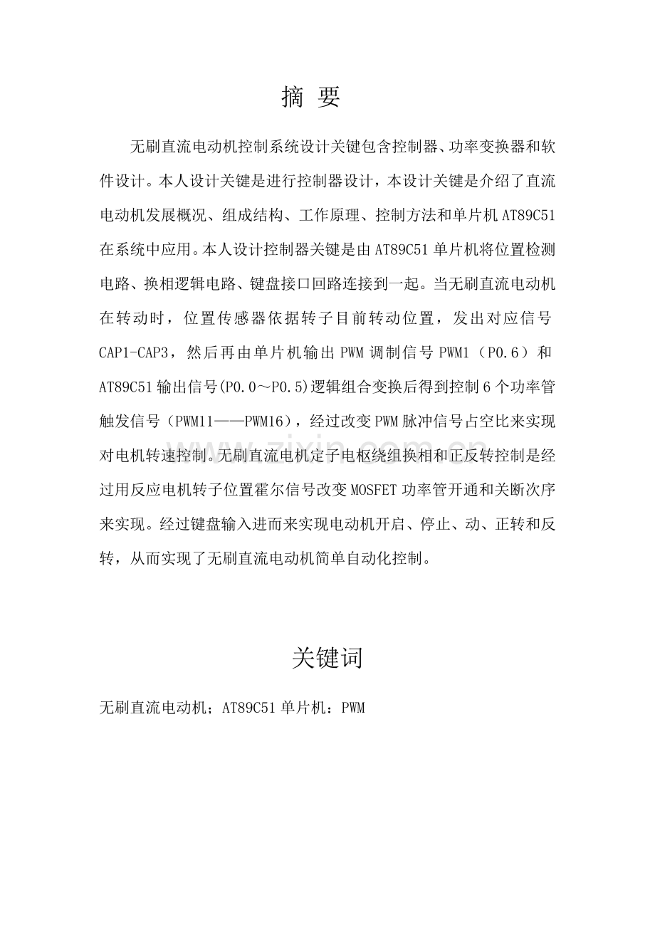 无刷直流电机控制综合系统控制器设计.docx_第3页