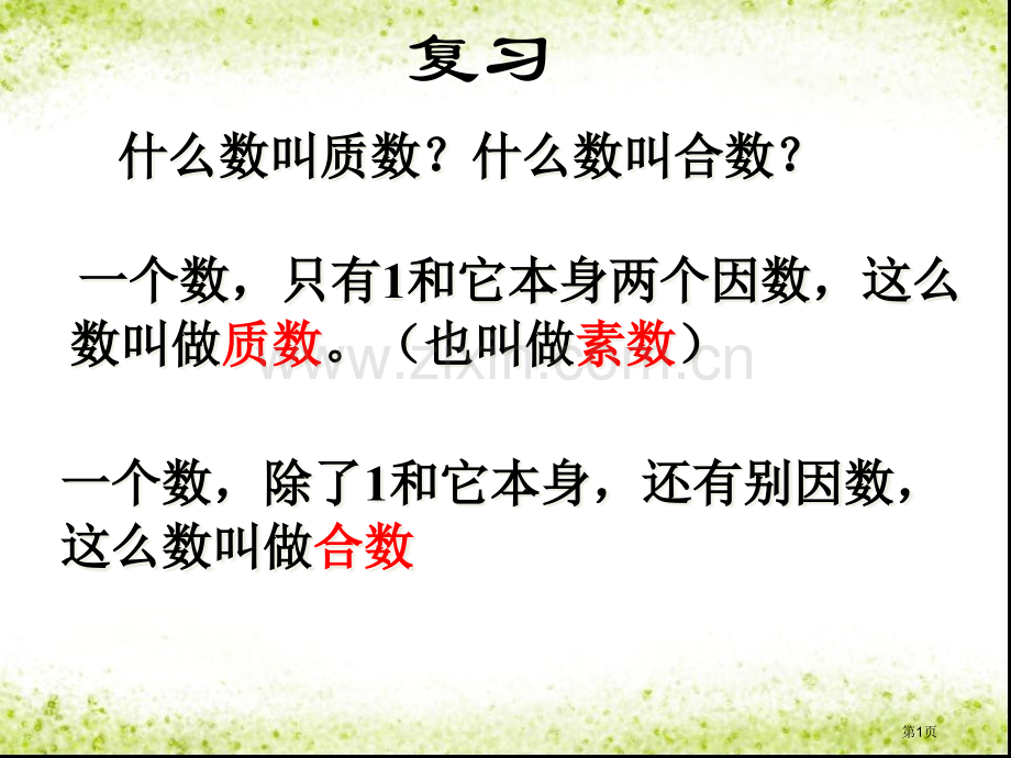 用短除法求最大公因数省公共课一等奖全国赛课获奖课件.pptx_第1页