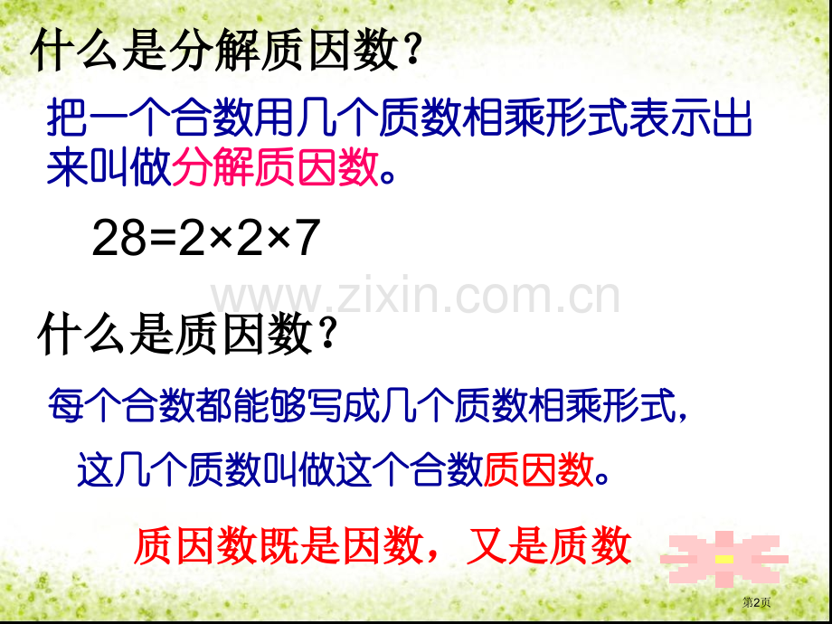 用短除法求最大公因数省公共课一等奖全国赛课获奖课件.pptx_第2页