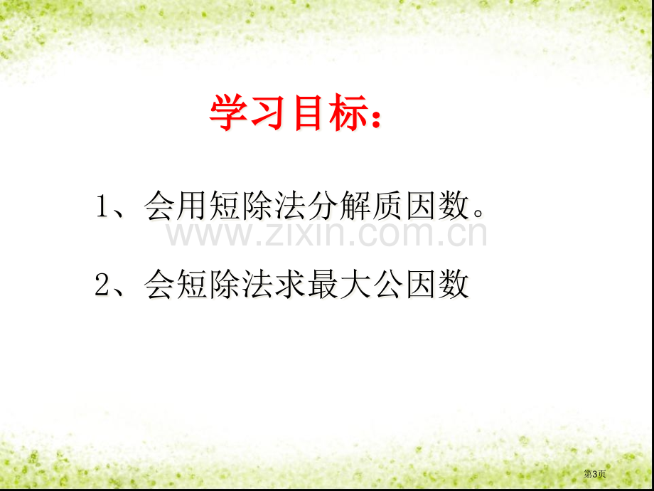 用短除法求最大公因数省公共课一等奖全国赛课获奖课件.pptx_第3页