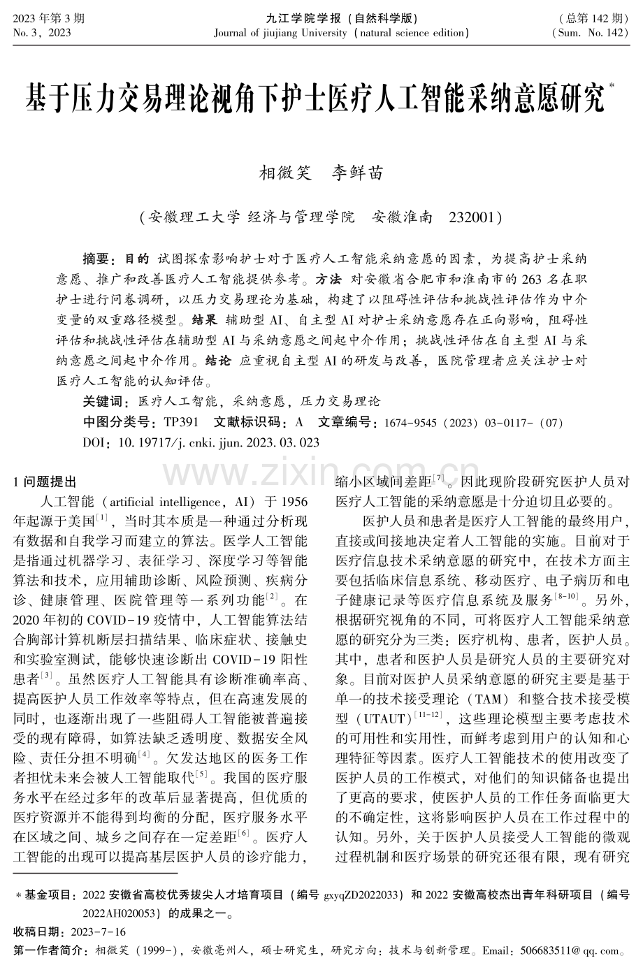 基于压力交易理论视角下护士医疗人工智能采纳意愿研究.pdf_第1页