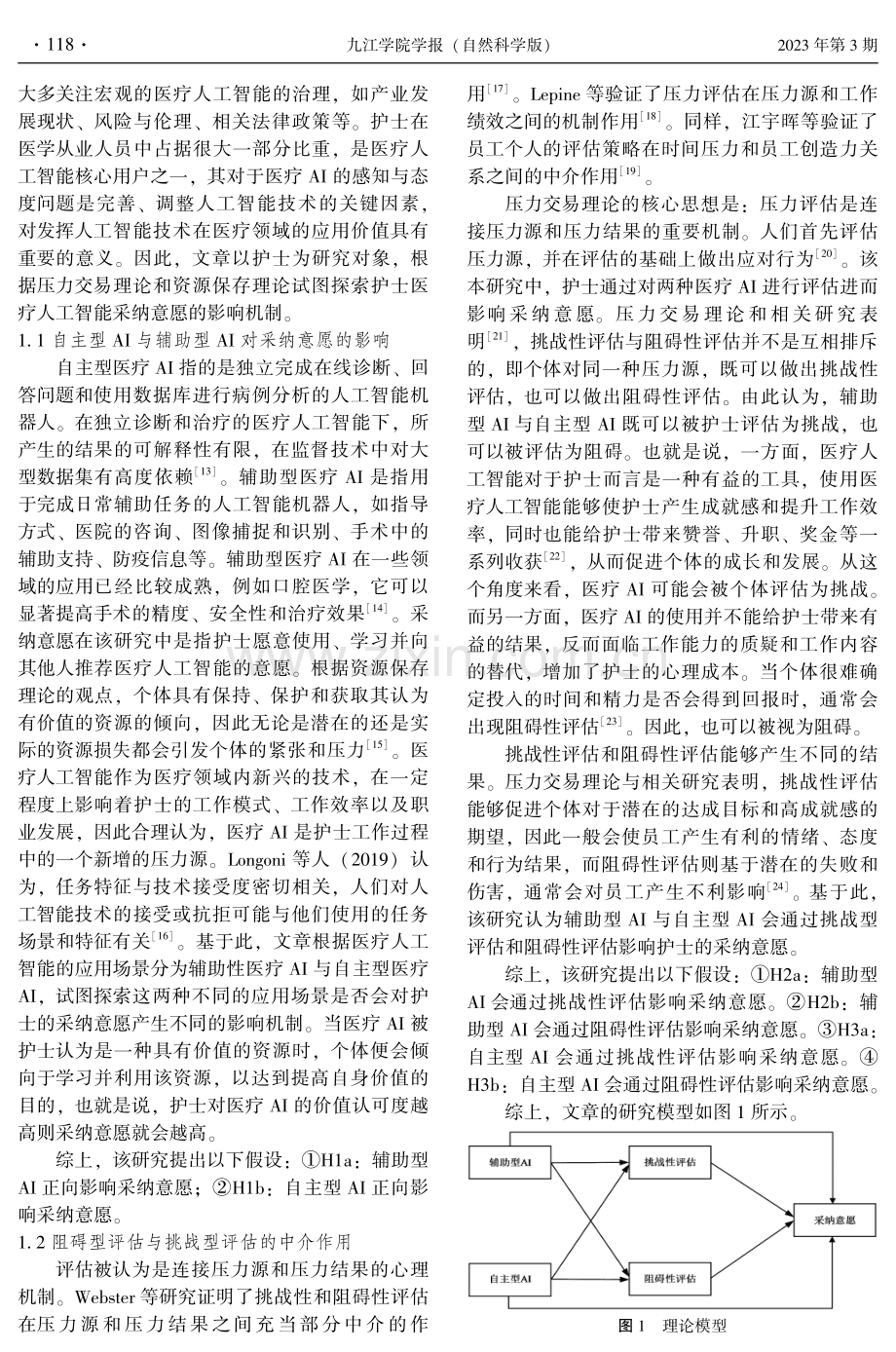 基于压力交易理论视角下护士医疗人工智能采纳意愿研究.pdf_第2页