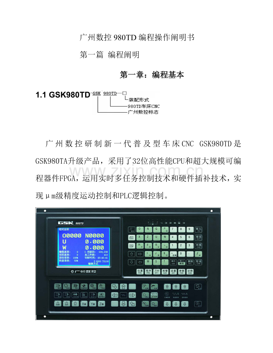 广州数控数控车床操作编程说明指导书.doc_第1页