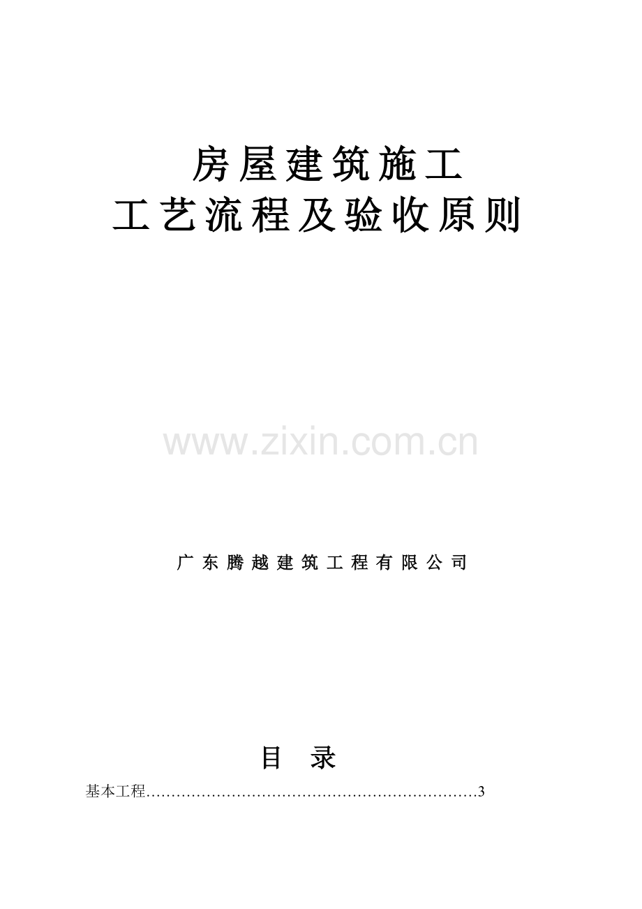 新版房屋建筑工程综合项目施工基本工艺作业流程及验收统一标准.doc_第1页