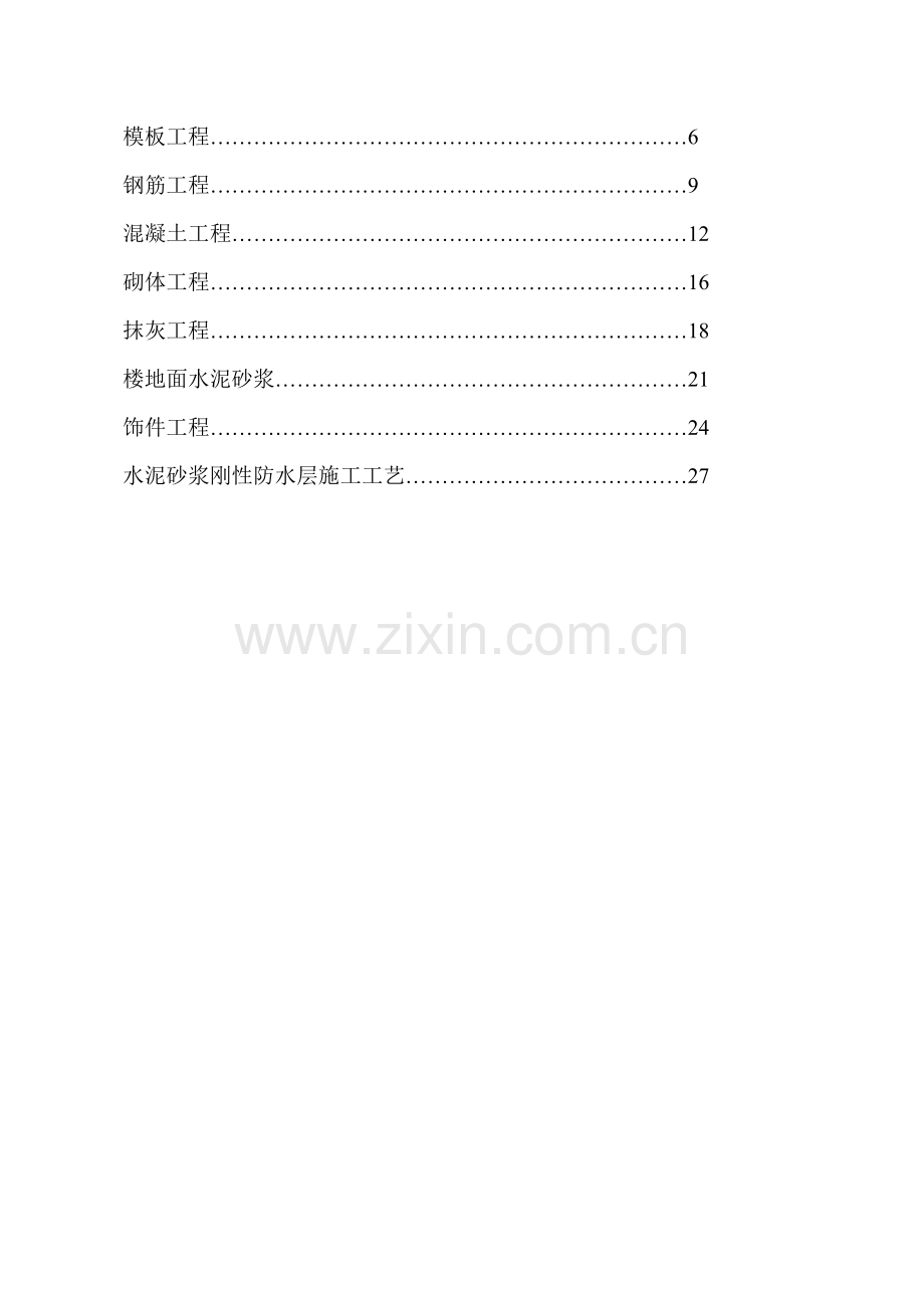 新版房屋建筑工程综合项目施工基本工艺作业流程及验收统一标准.doc_第2页