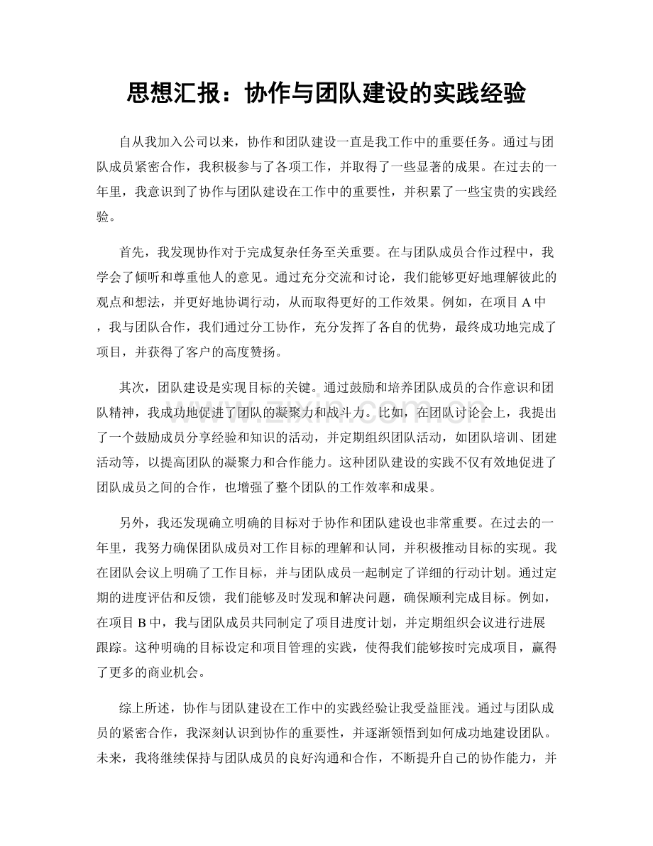 思想汇报：协作与团队建设的实践经验.docx_第1页