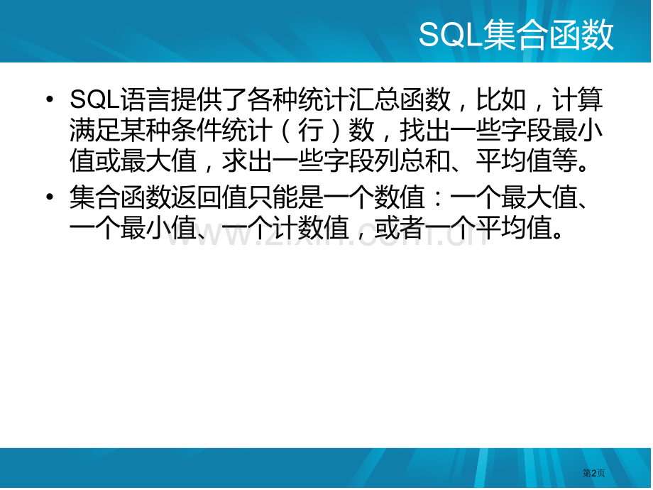 SQL集合函数省公共课一等奖全国赛课获奖课件.pptx_第2页