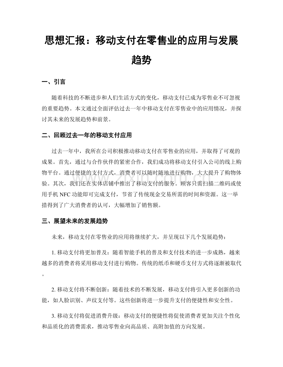 思想汇报：移动支付在零售业的应用与发展趋势.docx_第1页