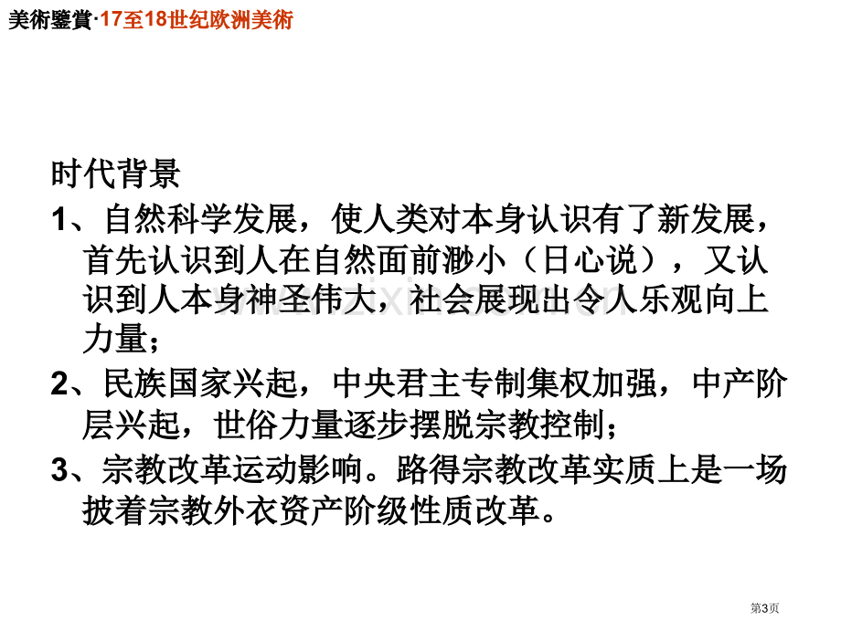 美术鉴赏8世纪欧洲美术课件省公共课一等奖全国赛课获奖课件.pptx_第3页