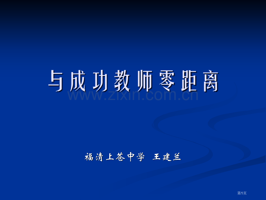 与成功教师零距离市公开课一等奖百校联赛特等奖课件.pptx_第1页