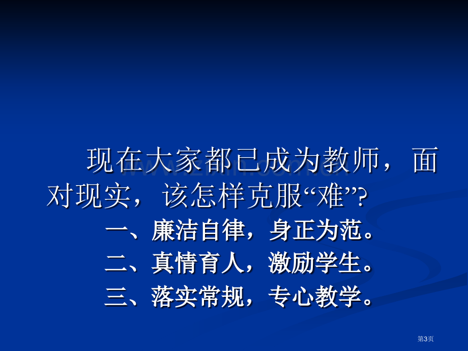 与成功教师零距离市公开课一等奖百校联赛特等奖课件.pptx_第3页