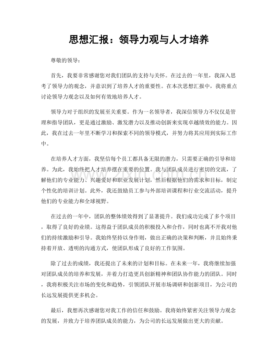 思想汇报：领导力观与人才培养.docx_第1页