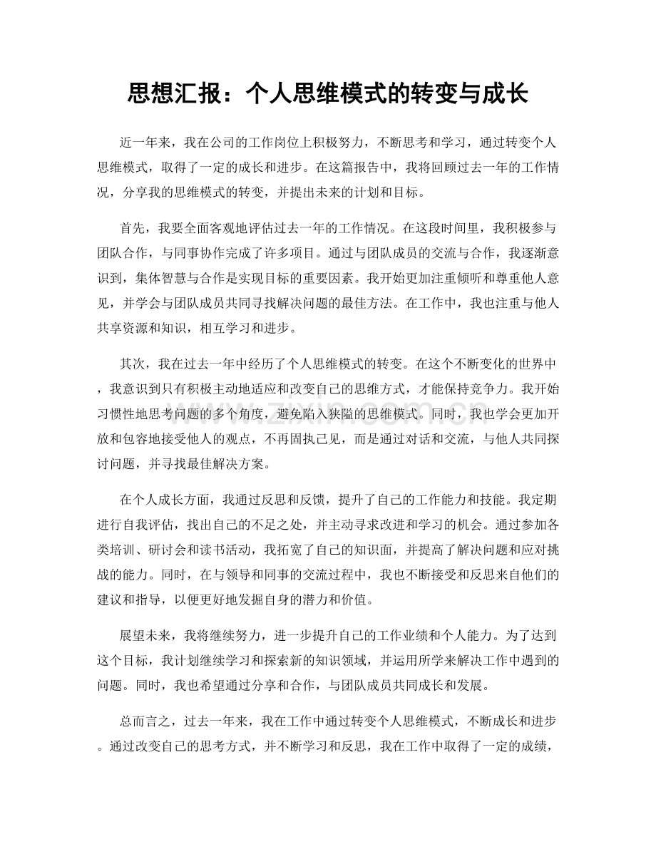 思想汇报：个人思维模式的转变与成长.docx_第1页