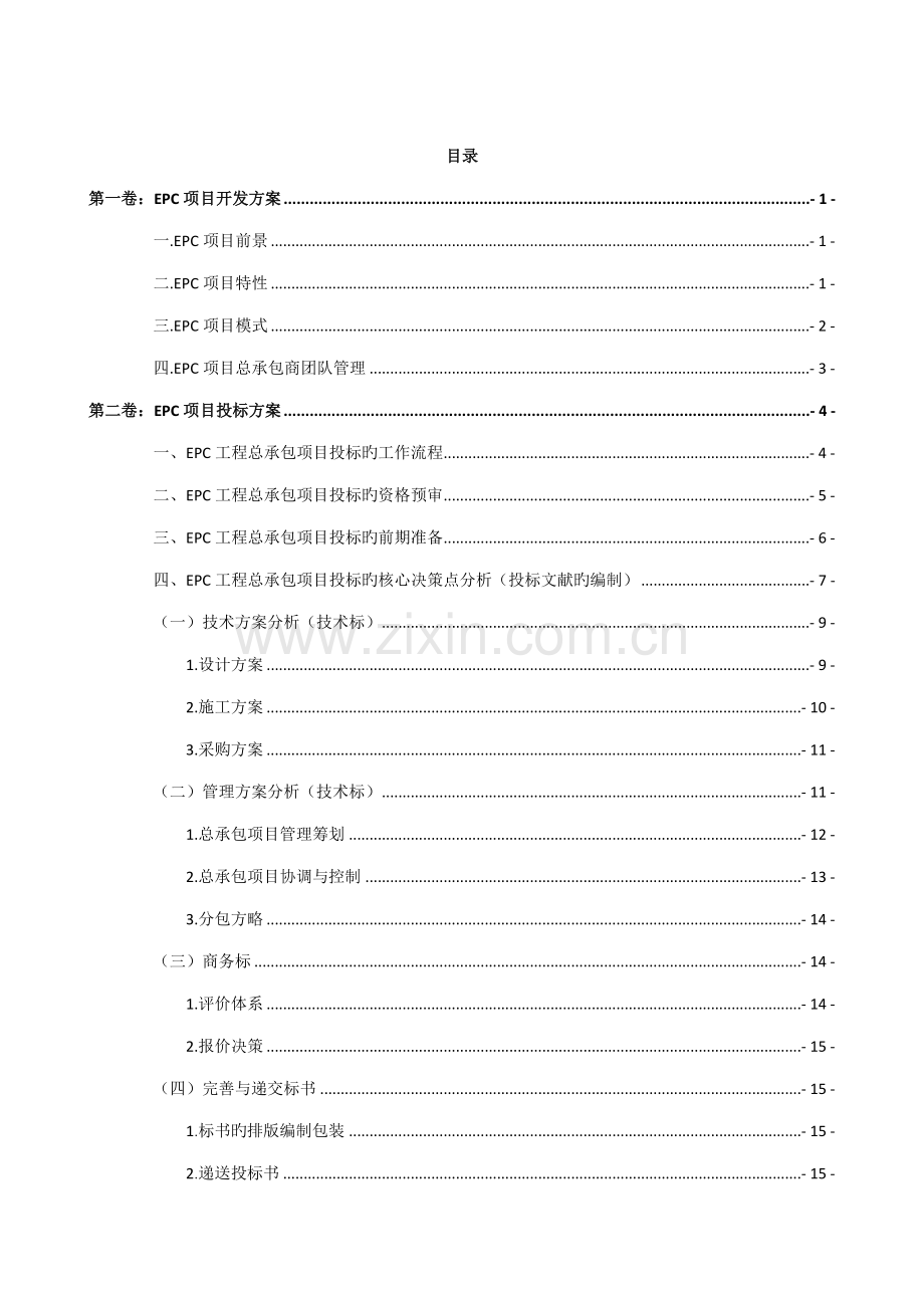 EPC专项项目完整实施管理专题方案.docx_第2页