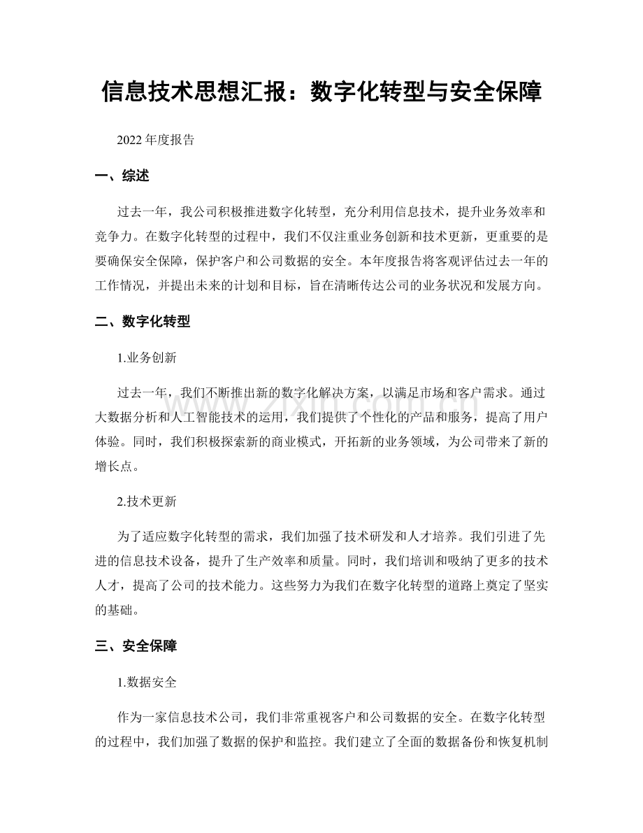 信息技术思想汇报：数字化转型与安全保障.docx_第1页